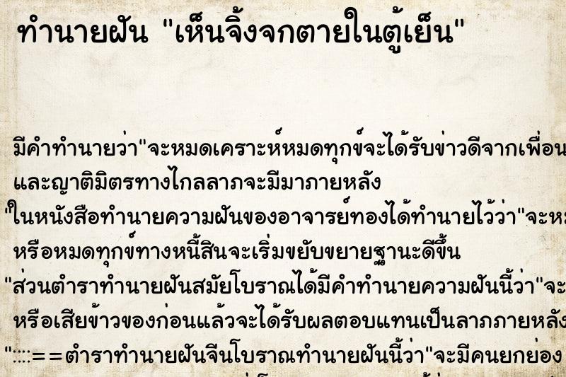 ทำนายฝัน เห็นจิ้งจกตายในตู้เย็น ตำราโบราณ แม่นที่สุดในโลก