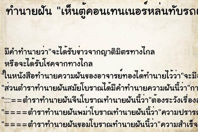 ทำนายฝัน เห็นตู้คอนเทนเนอร์หล่นทับรถเก๋ง ทำนายฝัน เห็นตู้คอนเทนเนอร์หล่นทับรถเก๋ง
