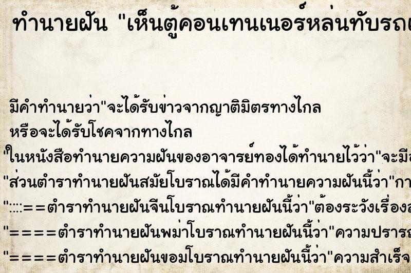 ทำนายฝัน เห็นตู้คอนเทนเนอร์หล่นทับรถเก๋ง ตำราโบราณ แม่นที่สุดในโลก