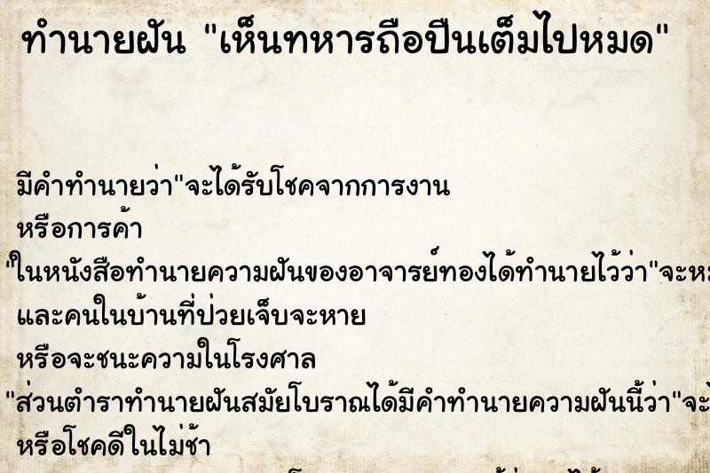 ทำนายฝันเห็นทหารถือปืนเต็มไปหมด ทำนายฝันทำนายฝันเห็นทหารถือปืนเต็มไปหมด