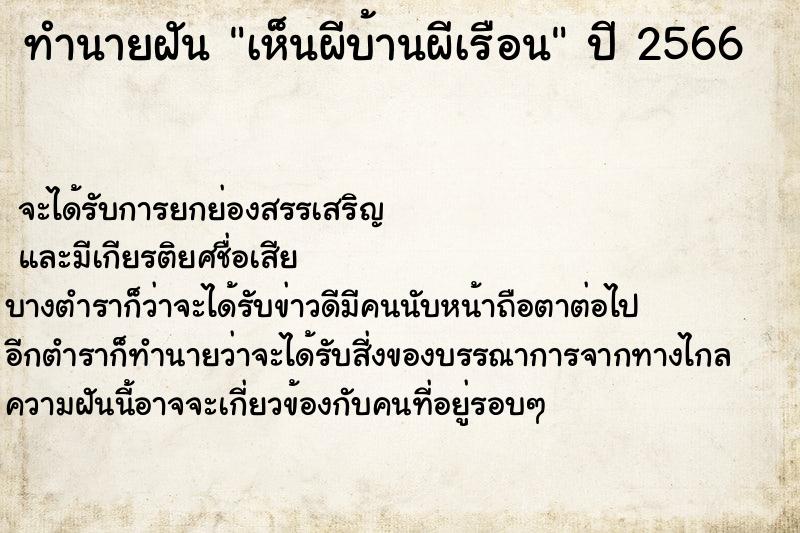 ทำนายฝัน เห็นผีบ้านผีเรือน ทำนายฝัน เห็นผีบ้านผีเรือน