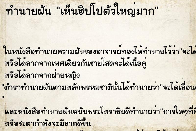 ทำนายฝัน เห็นฮิปโปตัวใหญ่มาก ทำนายฝัน เห็นฮิปโปตัวใหญ่มาก