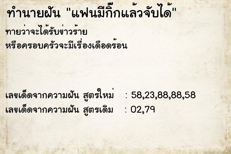 ทำนายฝันทำนายฝันแฟนมีกิ๊กแล้วจับได้