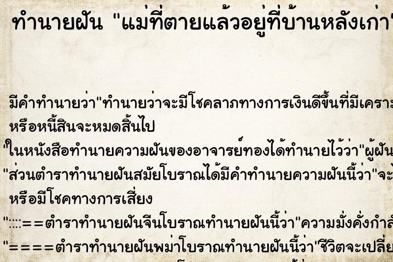 ทำนายฝัน แม่ที่ตายแล้วอยู่ที่บ้านหลังเก่า แม่นๆ ฟรี ด้วยตำราหนังสือทำนายฝันโบราณ ทำนายฝันแม่ที่ตายแล้วอยู่ที่บ้านหลังเก่า