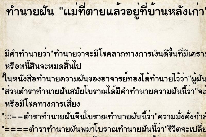 ทำนายฝัน แม่ที่ตายแล้วอยู่ที่บ้านหลังเก่า ตำราโบราณ แม่นที่สุดในโลก