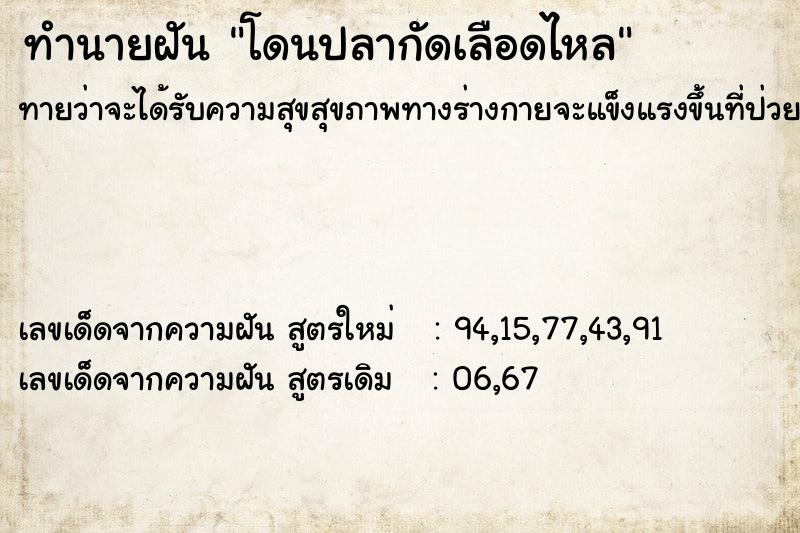 ทำนายฝันโดนปลากัดเลือดไหล ทำนายฝันทำนายฝันโดนปลากัดเลือดไหล