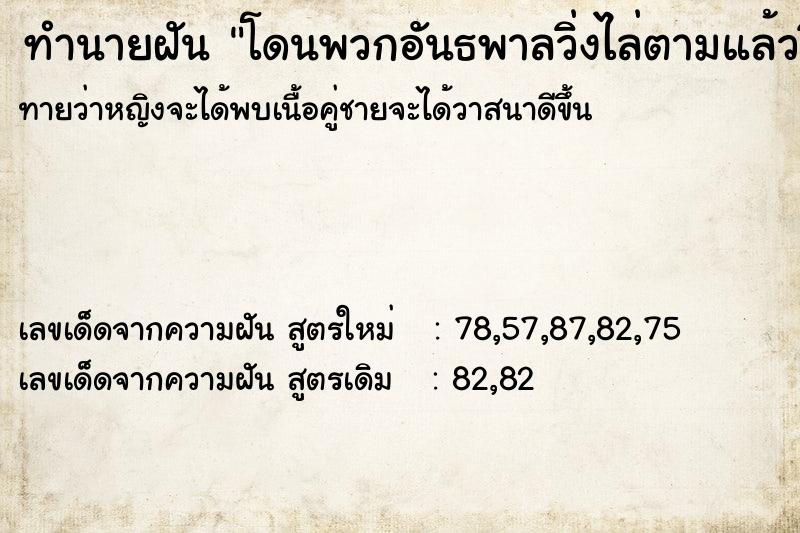 ทำนายฝันโดนพวกอันธพาลวิ่งไล่ตามแล้ววิ่งหนีสุดชีวิต ทำนายฝันทำนายฝันโดนพวกอันธพาลวิ่งไล่ตามแล้ววิ่งหนีสุดชีวิต