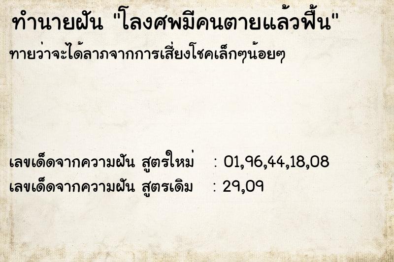 ทำนายฝันทำนายฝันโลงศพมีคนตายแล้วฟื้น