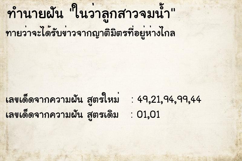 ทำนายฝันในว่าลูกสาวจมน้ำ ทำนายฝันทำนายฝันในว่าลูกสาวจมน้ำ