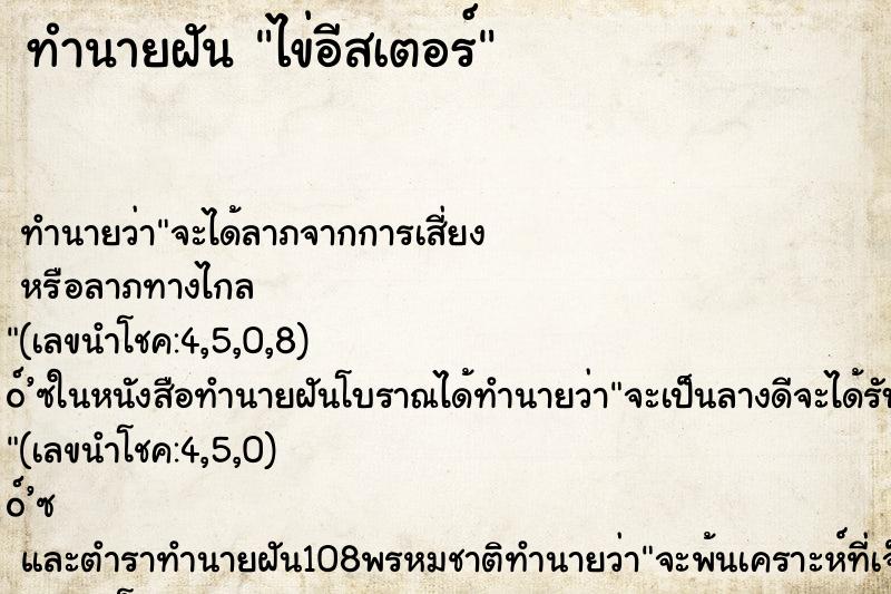 ทำนายฝันไข่อีสเตอร์ ทำนายฝันทำนายฝันไข่อีสเตอร์