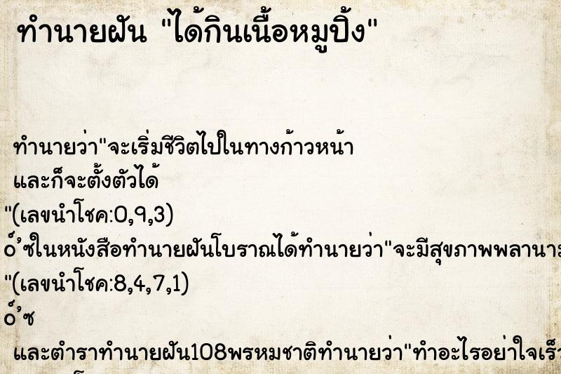 ทำนายฝัน ได้กินเนื้อหมูปิ้ง ตำราโบราณ แม่นที่สุดในโลก