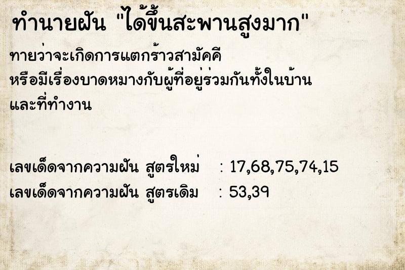 ทำนายฝันทำนายฝันได้ขึ้นสะพานสูงมาก