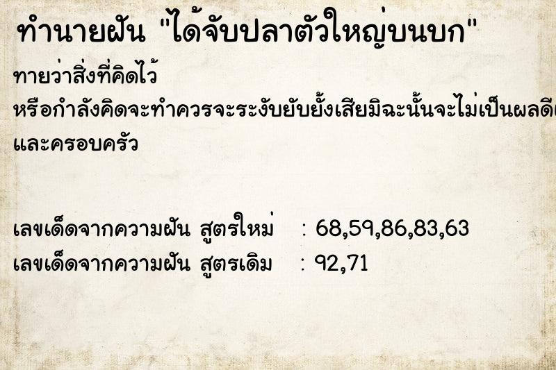 ทำนายฝันทำนายฝันได้จับปลาตัวใหญ่บนบก