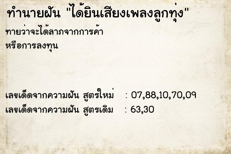 ทำนายฝันทำนายฝันได้ยินเสียงเพลงลูกทุ่ง