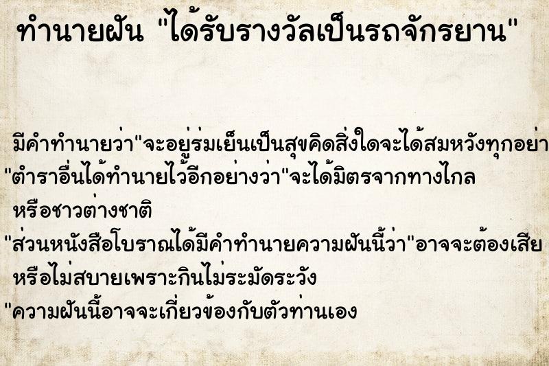 ทำนายฝัน ได้รับรางวัลเป็นรถจักรยาน ทำนายฝัน ได้รับรางวัลเป็นรถจักรยาน