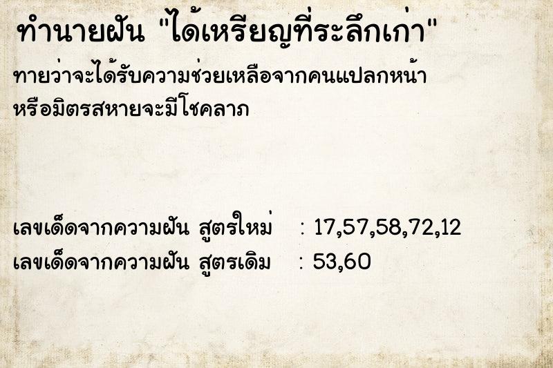 ทำนายฝันทำนายฝันได้เหรียญที่ระลึกเก่า