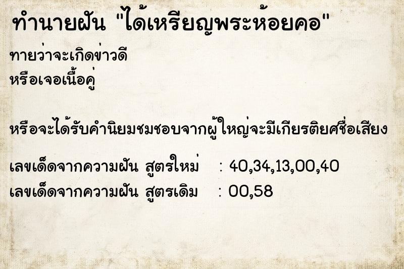 ทำนายฝันได้เหรียญพระห้อยคอ ทำนายฝันทำนายฝันได้เหรียญพระห้อยคอ