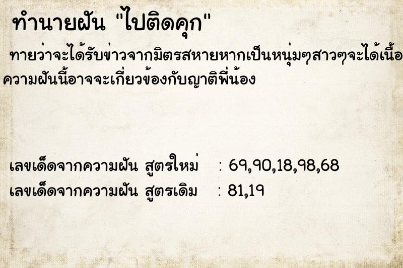 ทำนายฝันทำนายฝันไปติดคุก
