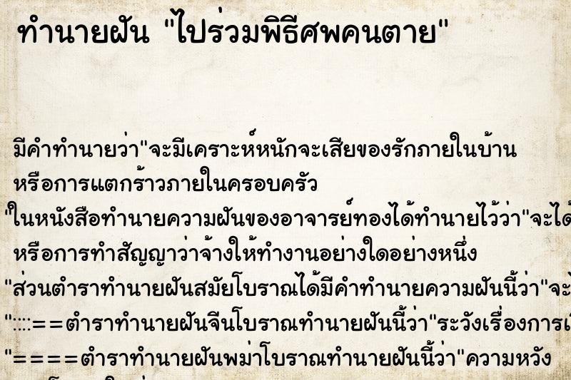 ทำนายฝันไปร่วมพิธีศพคนตาย ทำนายฝันทำนายฝันไปร่วมพิธีศพคนตาย