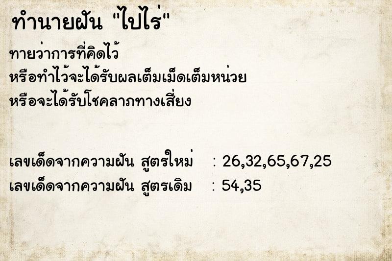 ทำนายฝันทำนายฝันไปไร่