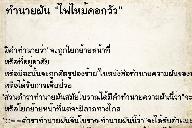 ทำนายฝัน ไฟไหม้คอกวัว ทำนายฝัน ไฟไหม้คอกวัว
