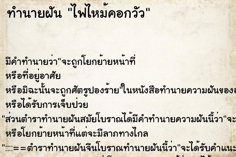 ทำนายฝัน ไฟไหม้คอกวัว ตำราโบราณ แม่นที่สุดในโลก