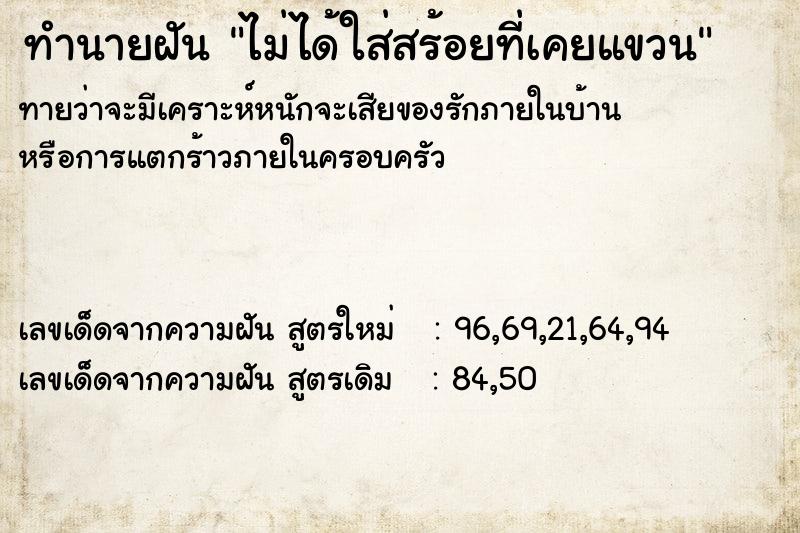 ทำนายฝันทำนายฝันไม่ได้ใส่สร้อยที่เคยแขวน