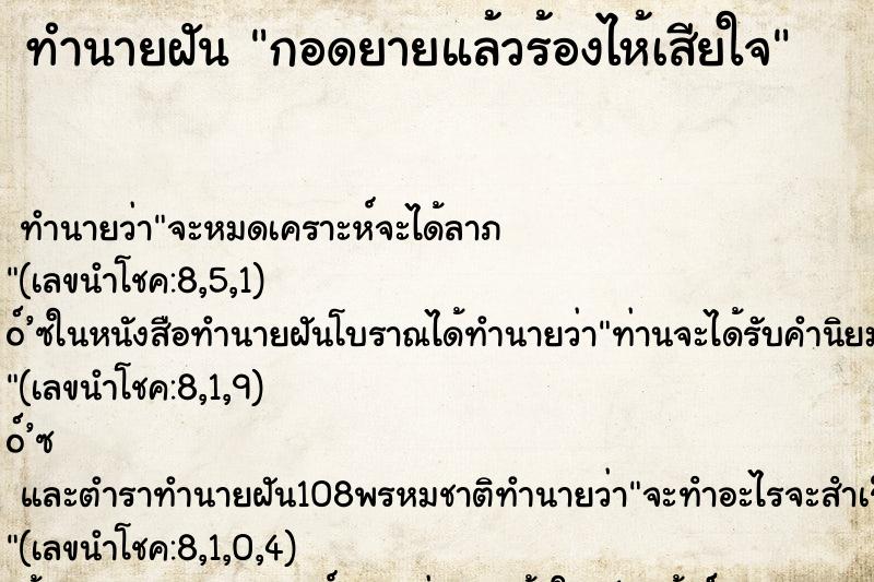 ทำนายฝันกอดยายแล้วร้องไห้เสียใจ ทำนายฝันทำนายฝันกอดยายแล้วร้องไห้เสียใจ