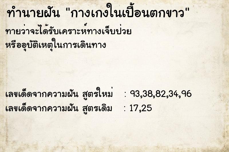 ทำนายฝันกางเกงในเปื้อนตกขาว ทำนายฝันทำนายฝันกางเกงในเปื้อนตกขาว