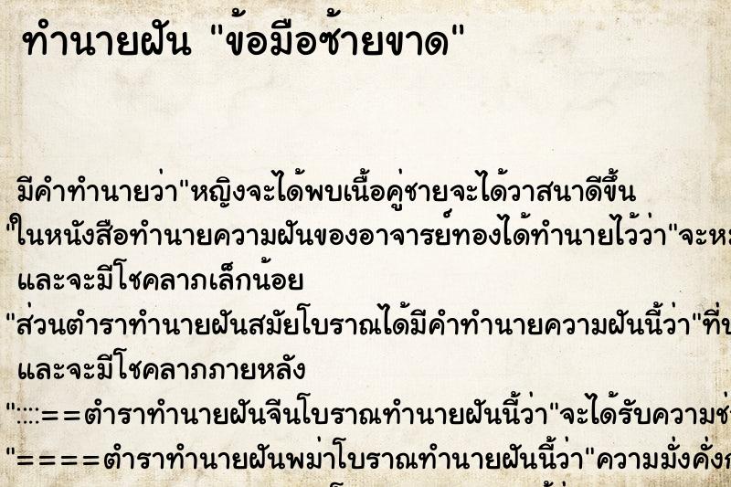 ทำนายฝัน ข้อมือซ้ายขาด ตำราโบราณ แม่นที่สุดในโลก