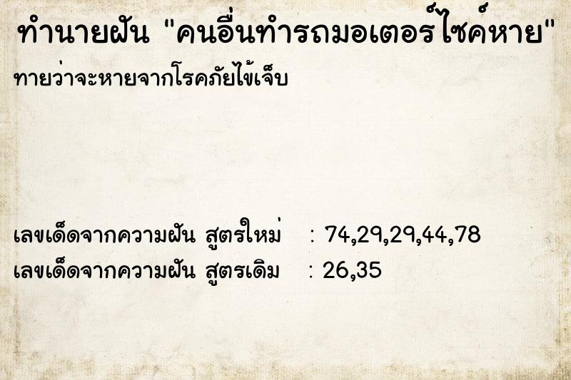 ทำนายฝัน คนอื่นทำรถมอเตอร์ไซค์หาย