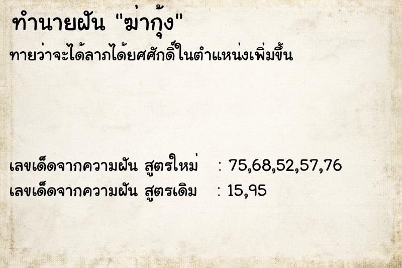 ทำนายฝันฆ่ากุ้ง ทำนายฝันทำนายฝันฆ่ากุ้ง