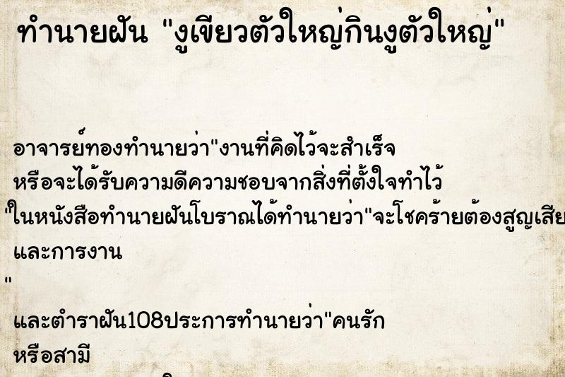 ทำนายฝัน งูเขียวตัวใหญ่กินงูตัวใหญ่ ทำนายฝัน งูเขียวตัวใหญ่กินงูตัวใหญ่