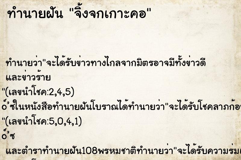 ทำนายฝัน จิ้งจกเกาะคอ ทำนายฝัน จิ้งจกเกาะคอ