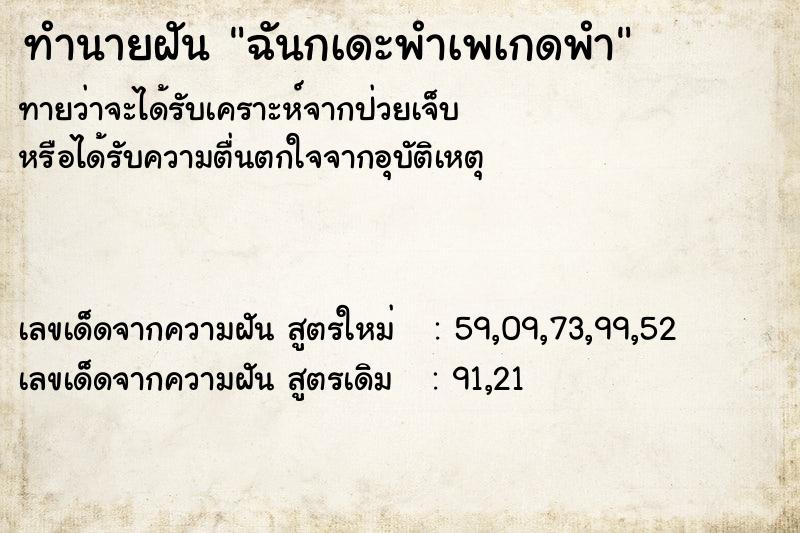 ทำนายฝันฉันกเดะพำเพเกดพำ ทำนายฝันทำนายฝันฉันกเดะพำเพเกดพำ