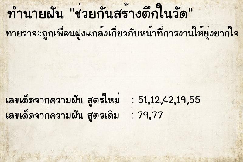 ทำนายฝันช่วยกันสร้างตึกในวัด ทำนายฝันทำนายฝันช่วยกันสร้างตึกในวัด