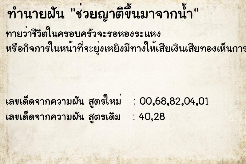ทำนายฝันทำนายฝันช่วยญาติขึ้นมาจากน้ำ