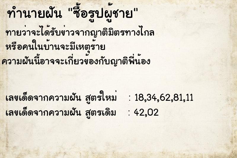 ทำนายฝันซื้อรูปผู้ชาย ทำนายฝันทำนายฝันซื้อรูปผู้ชาย