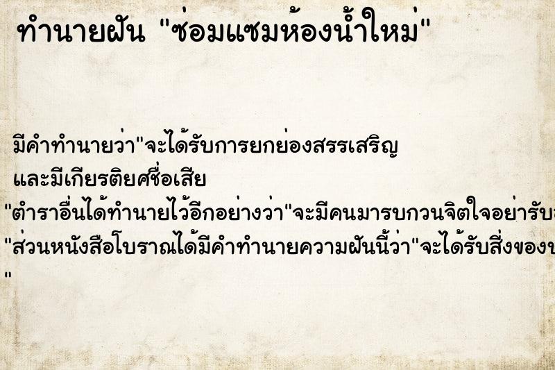 ทำนายฝันซ่อมแซมห้องน้ำใหม่ ทำนายฝันทำนายฝันซ่อมแซมห้องน้ำใหม่