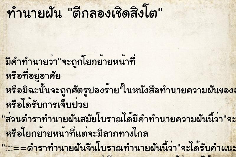 ทำนายฝัน ตีกลองเชิดสิงโต ทำนายฝัน ตีกลองเชิดสิงโต