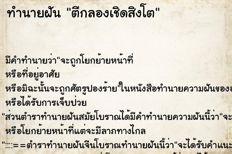 ทำนายฝัน ตีกลองเชิดสิงโต ตำราโบราณ แม่นที่สุดในโลก