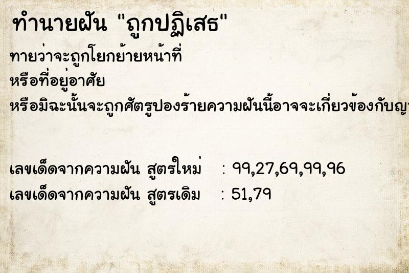 ทำนายฝันถูกปฏิเสธ ทำนายฝันทำนายฝันถูกปฏิเสธ