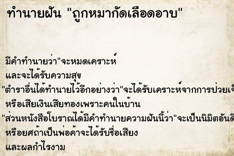 ทำนายฝัน ถูกหมากัดเลือดอาบ