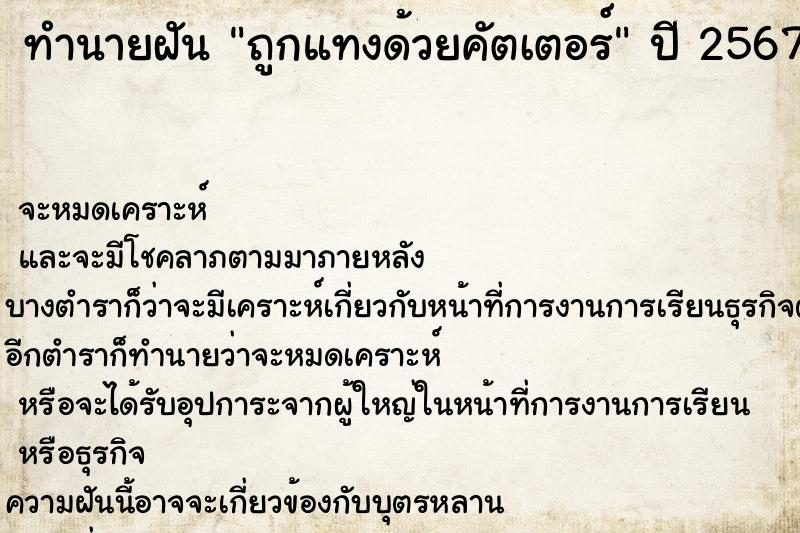 ทำนายฝัน ถูกแทงด้วยคัตเตอร์ ทำนายฝัน ถูกแทงด้วยคัตเตอร์