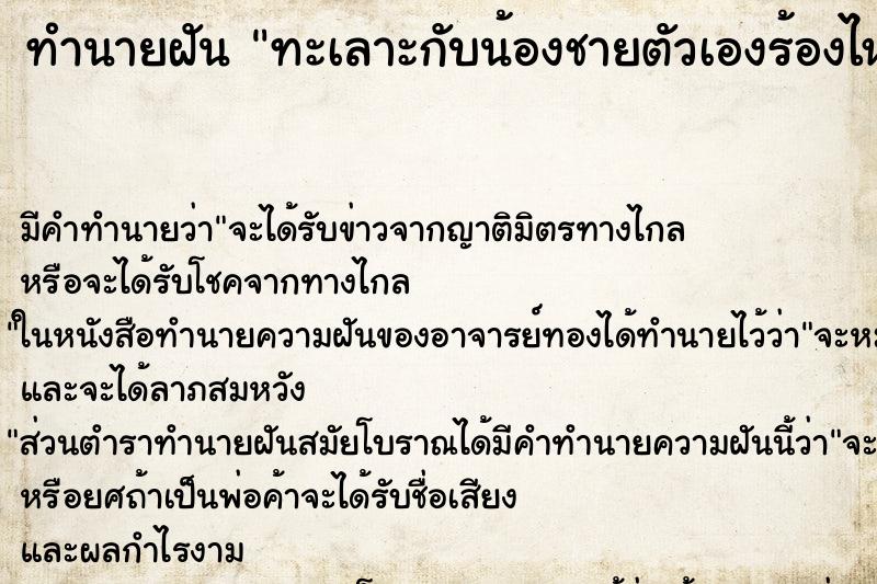ทำนายฝัน ทะเลาะกับน้องชายตัวเองร้องไห้