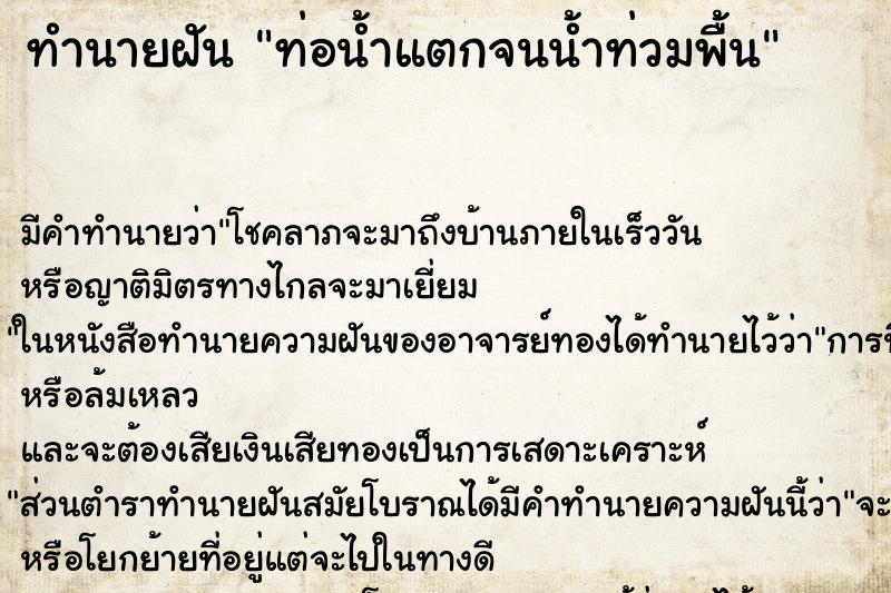 ทำนายฝัน ท่อน้ำแตกจนน้ำท่วมพื้น ตำราโบราณ แม่นที่สุดในโลก