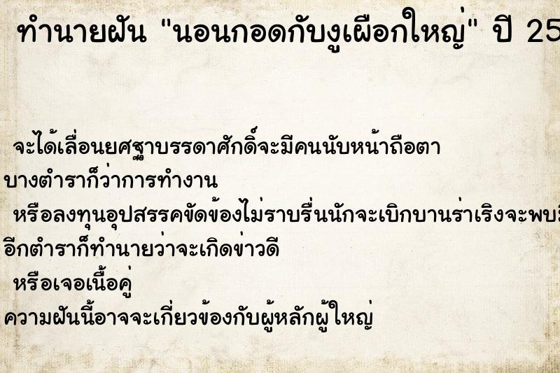 ทำนายฝัน นอนกอดกับงูเผือกใหญ่ ทำนายฝัน นอนกอดกับงูเผือกใหญ่