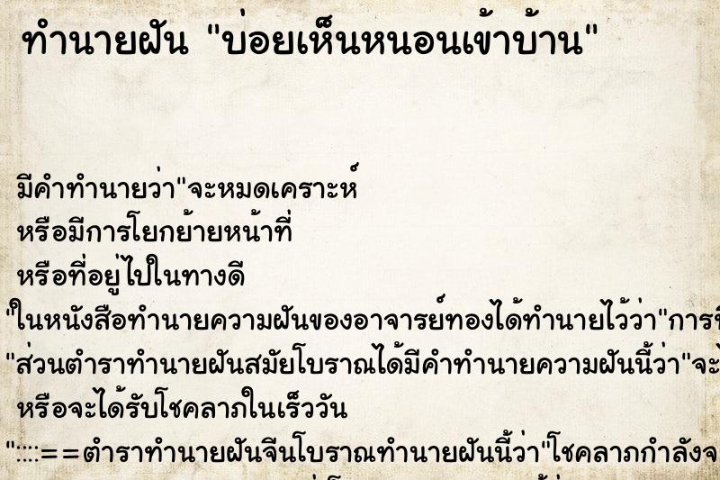 ทำนายฝันบ่อยเห็นหนอนเข้าบ้าน ทำนายฝันทำนายฝันบ่อยเห็นหนอนเข้าบ้าน