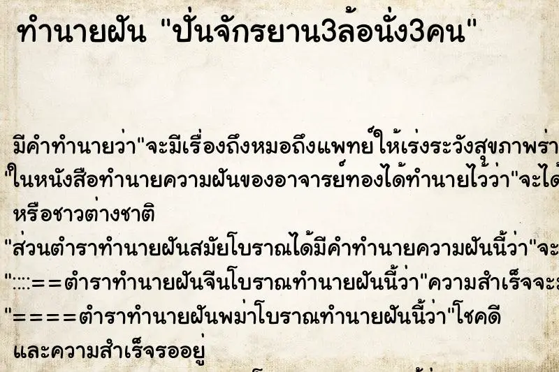 ทำนายฝัน ปั่นจักรยาน3ล้อนั่ง3คน ทำนายฝัน ปั่นจักรยาน3ล้อนั่ง3คน