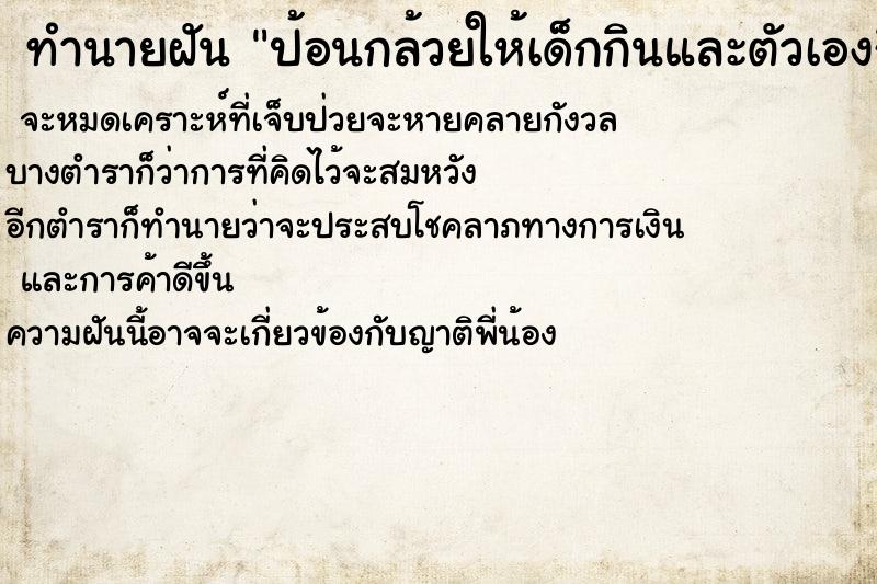 ทำนายฝัน ป้อนกล้วยให้เด็กกินและตัวเองกินด้วย ตำราโบราณ แม่นที่สุดในโลก